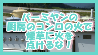 190211バーミヤンの厨房のコンロの火で煙草に火をつけるな!