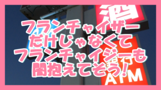 サムネ190303フランチャイザーだけでなくてフランチャイジーも闇かかえてそう