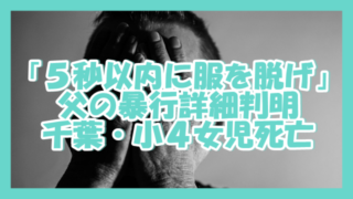 サムネ190307暴行詳細5秒以内に服を脱げ