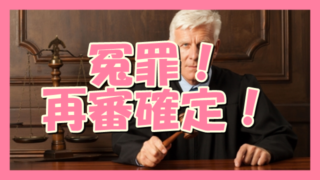 サムネ190319冤罪再審確定!