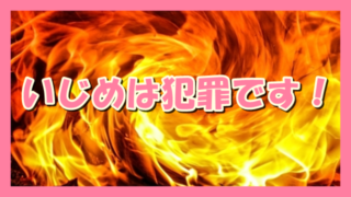 サムネ190416いじめは犯罪です!