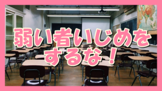サムネ190418弱いものいじめをするな!