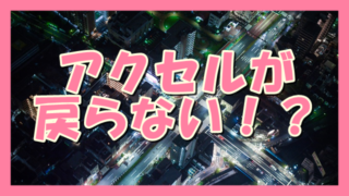 サムネ190420アクセルが戻らない!?