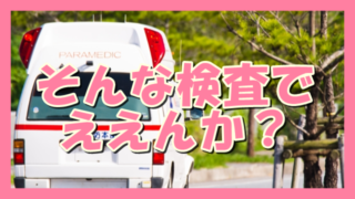 サムネ190421そんな検査でええんか