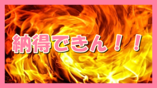 サムネ190422納得できん!