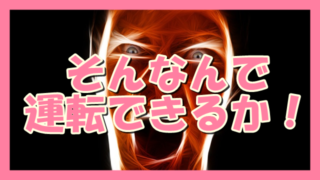 サムネ190425そんなんで運転できるか!