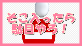 サムネ190428そこ入ったらダメやろ!