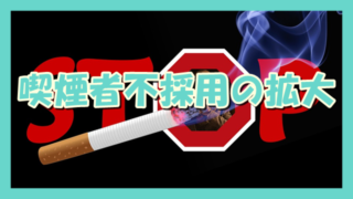 サムネ190507喫煙者不採用拡大