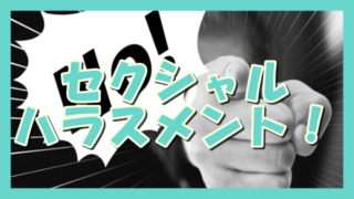 サムネ190511セクハラNO!