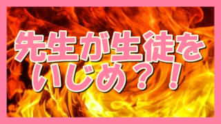 サムネ190518福島で先生が生徒をいじめ