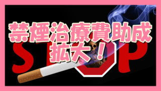 サムネ190523禁煙治療費助成拡大