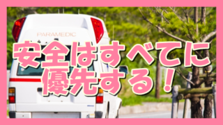 サムネ190531安全はすべてに優先する!