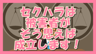 サムネ190607セクハラは被害者がそう思えば成立します。