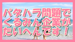 サムネ190607パタハラ問題でくるみん企業がたいへんです!