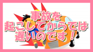 サムネ190608事故を起こしてからでは遅いのです!
