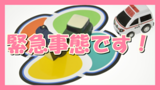 サムネ190609緊急事態です!