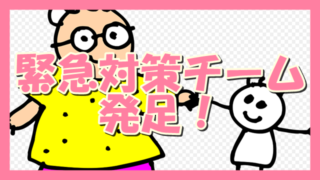 サムネ190610緊急対策チーム発足