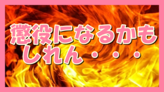 サムネ190612懲役になるかもしれん