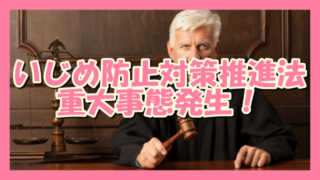 サムネ190613いじめ防止対策推進法重大事態発生