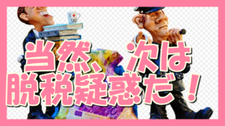 サムネ190625当然次は脱税疑惑だ!