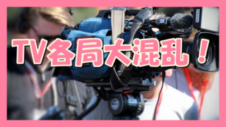 サムネ190625TV各局大混乱