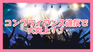 サムネ190625コンプライアンス違反で大炎上