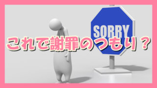 サムネ190626これで謝罪のつもり?