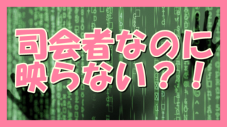 サムネ190626司会者なのに映らない?!
