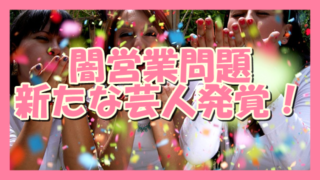 サムネ190627闇営業新たな芸人発覚