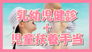 サムネ190703乳幼児健診+児童扶養手当