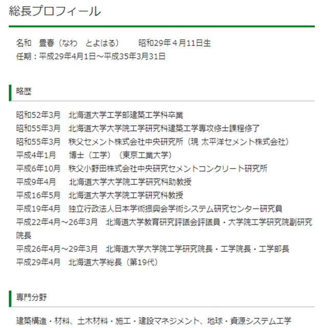 記事中190705北大サイト名和総長プロフィール