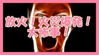 サムネ190718放火火災爆発大惨事