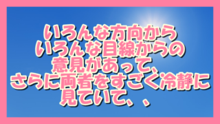 サムネ190723いろんな方向からいろんな目線