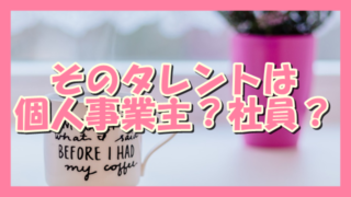 サムネ190723個人事業主?社員?