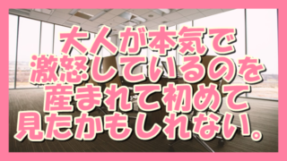 サムネ190723大人が本気で激怒している