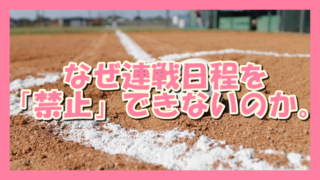 サムネ190725何故連戦日程を禁止できないか?