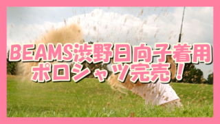サムネ190805BEAMS渋野日向子着用ポロシャツ完売