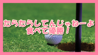 サムネ190805たらたらしてんじゃねーよ食べて優勝