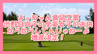 サムネ190805よっちゃん食品工業たらたらしてんじゃねーよ増産決定