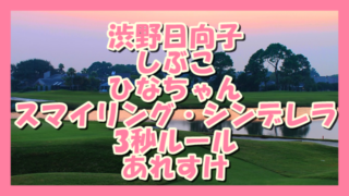サムネ190805渋野日向子3秒ルールあれすけ