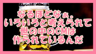 サムネ190807なるほどなあ。CMいろいろと考えられている