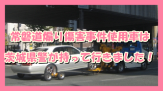 サムネ190816常磐道煽り傷害の車押収