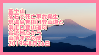 サムネ190826富士落石死亡事故