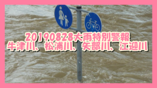 サムネ190828牛津川松浦川矢部川江迎川