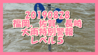 サムネ190828福岡佐賀長崎大雨特別警報