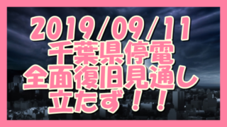 サムネ190911千葉県停電見通し立たず