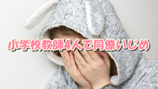 サムネ191004神戸4人の同僚いじめ教師