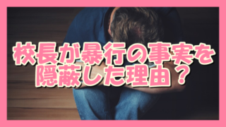 サムネ191008校長が暴行の事実を隠蔽した理由