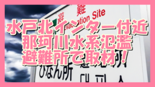 サムネ191014水戸北IC付近那珂川氾濫避難所