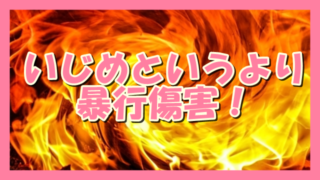 サムネ191015東須磨女性教諭MBSTV証言いじめというより暴行傷害